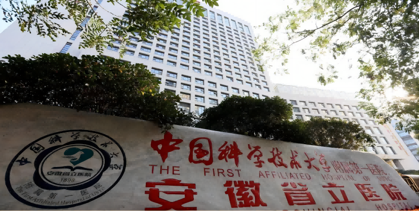 中國(guó)科學(xué)技術(shù)大學(xué)附屬第一醫(yī)院